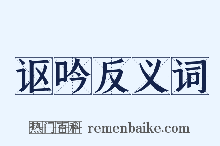 讴吟反义词是什么意思的图片